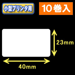 白無地サーマルラベル（40mm×23mm） 外径 9cm　1巻当り1350枚　10巻　／商品コード：[30023］