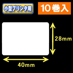 白無地サーマルラベル（40mm×28mm） 外径 9cm　1巻当り1100枚　10巻　／商品コード：[30024］