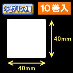 白無地サーマルラベル（40mm×40mm） 外径幅 9cm　1巻当り750枚　10巻　［30027］