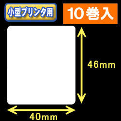 白無地サーマルラベル（40mm×46mm） 外径 9cm　1巻当り700枚　10巻　／商品コード：[30028］