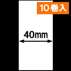 KP-20 LC-R用ライナレスサーマルラベル（幅40mm）1巻当り49m巻き　10巻　／商品コード：[30091]