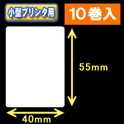 白無地サーマルラベル（40mm×55mm） 外径 9cm　1巻当り550枚　10巻　／商品コード：[30029］