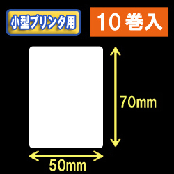 白無地サーマルラベル（50mm×70mm） 外径 9cm　1巻当り450枚　10巻　／商品コード：[30040］