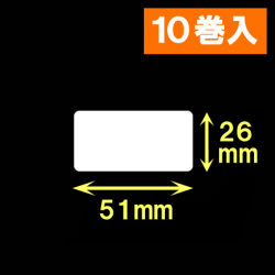ブラザーTD-4D用サーマルラベル（幅51mm×高さ26mm）1巻当り1535枚　10巻　／商品コード：[30431］