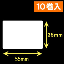 TSC TDP-225/245シリーズ対応サーマルラベル（幅55mm×高さ35mm）1巻当り1200枚　10巻　／商品コード：[30421］