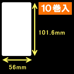 エプソン TM-L90対応サーマルラベル（幅56mm×高さ101.6mm）1巻当り360枚　10巻　／商品コード：[30670］