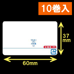 イシダ用　計量サーマルラベル（60×37mm） 1巻当り5000枚　10巻　／商品コード：[30801]