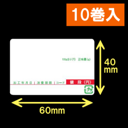 計量用サーマルラベル（60×40mm）内巻 タイトル印刷有　1巻当り4200枚　10巻　／商品コード：[30904]