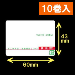 計量用サーマルラベル（60×43mm）内巻 タイトル印刷有　1巻当り4000枚　10巻　／商品コード：[30907]