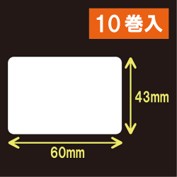 白無地サーマルラベル（60mm×43mm）1巻当り1400枚　10巻　／商品コード：[30012］