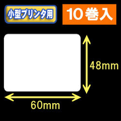 白無地サーマルラベル（60mm×48mm） 外径 9cm　1巻当り650枚　10巻　／商品コード：[30034］