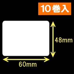 白無地サーマルラベル（60mm×48mm）1巻当り1300枚　10巻　／商品コード：[30013］