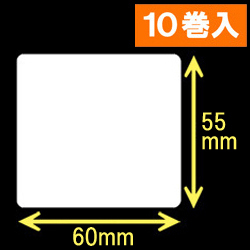 TSC TDP-245シリーズ対応サーマルラベル（幅60mm×高さ55mm）1巻当り760枚　10巻　／商品コード：[30425]
