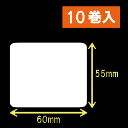 白無地サーマルラベル（60mm×55mm）1巻当り1200枚　10巻　／商品コード：[30014］