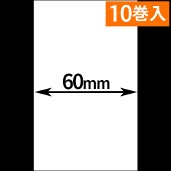 HALLO neo-7cl用ライナーレスサーマルラベル（幅60mm）1巻当り60m巻き　10巻　[30515]