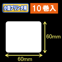 白無地サーマルラベル（60mm×60mm） 外径9cm　1巻当り550枚　10巻　／商品コード：[30037］