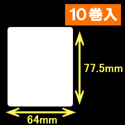 白無地サーマルラベル（64mm×77.5mm）1巻当り800枚　10巻　／商品コード：[30019］