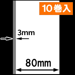 TSP700シリーズ対応 感熱ラベルロール紙（幅80mm） 1巻当り45M巻　紙厚薄め　10巻　／商品コード：[30318］