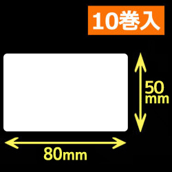 白無地サーマルラベル（80mm×50mm）1巻当り1200枚　10巻　／商品コード：[30041］