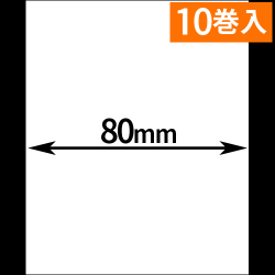 HALLO neo-7cl 3インチモデル専用ライナーレスサーマルラベル（幅80mm）1巻当り60m巻き　10巻　[30527]