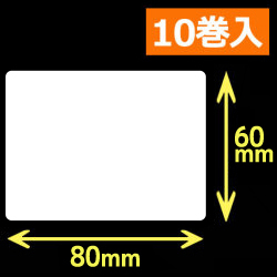白無地サーマルラベル（80mm×60mm）1巻当り1000枚　10巻　／商品コード：[30018］