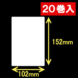 ブラザーRJ-4040/4030用サーマルラベル（幅102mm×高さ152mm）1巻当り68枚　20巻　／商品コード：[30463]