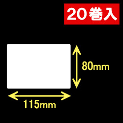 ブラザーRJ-4040/4030用サーマルラベル（幅115mm×高さ80mm）1巻当り129枚　20巻　／商品コード：[30464]