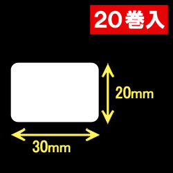 ブラザーRJ-2140/2150/3150用サーマルラベル（幅30mm×高さ20mm）1巻当り470枚　20巻　／商品コード：[30465]