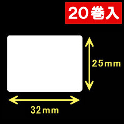 白無地サーマルラベル（32mm×25mm） 外径 9cm　1巻当り1250枚　20巻　／商品コード：[30021］