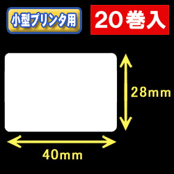 白無地サーマルラベル（40mm×28mm） 外径 9cm　1巻当り1100枚　20巻　／商品コード：[30024］