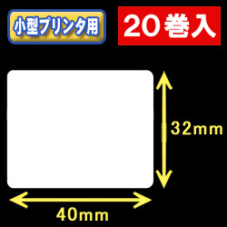 白無地サーマルラベル（40mm×32mm） 外径 9cm　1巻当り950枚　20巻　／商品コード：[30025］