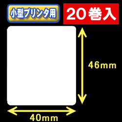 白無地サーマルラベル（40mm×46mm） 外径 9cm　1巻当り700枚　20巻　／商品コード：[30028］