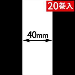 HALLO neo-7cl用ライナーレスサーマルラベル（幅40mm）1巻当り60m巻き　20巻　／商品コード：[30526]