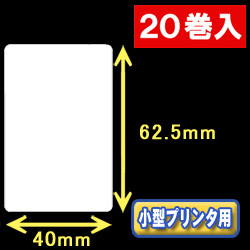 白無地サーマルラベル（40mm×62.5mm） 外径 9cm　1巻当り500枚　20巻　／商品コード：[30030］