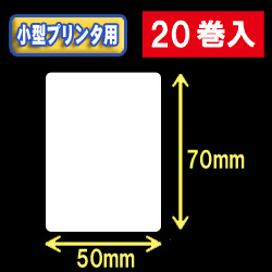 白無地サーマルラベル（50mm×70mm） 外径 9cm　1巻当り450枚　20巻　／商品コード：[30040］