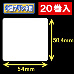 白無地サーマルラベル（54mm×50.4mm） 外径 9cm　1巻当り600枚　20巻　／商品コード：<30031>