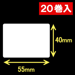 ブラザーRJシリーズ用サーマルラベル（幅55mm×高さ40mm）1巻当り272枚　20巻　／商品コード：[30914]