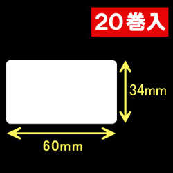白無地サーマルラベル（60mm×34mm）1巻当り1800枚　20巻　／商品コード：[30016］