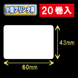 白無地サーマルラベル（60mm×43mm） 外径 9cm　1巻当り700枚　20巻　／商品コード：[30033］