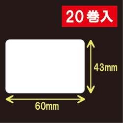 白無地サーマルラベル（60mm×43mm）1巻当り1400枚　20巻　／商品コード：[30012］