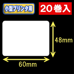 白無地サーマルラベル（60mm×48mm） 外径 9cm　1巻当り650枚　20巻　／商品コード：[30034］