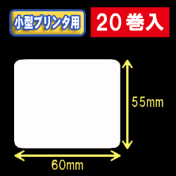 白無地サーマルラベル（60mm×55mm） 外径9cm 1巻当り600枚　20巻　／商品コード：[30035］