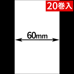 HALLO neo-7cl用ライナーレスサーマルラベル（幅60mm）1巻当り60m巻き　20巻　[30515]