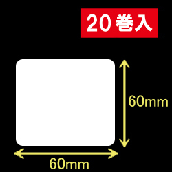 ゼブラ対応サーマルラベル（60mm×60mm）1巻当り1100枚　20巻　／商品コード：<30017>