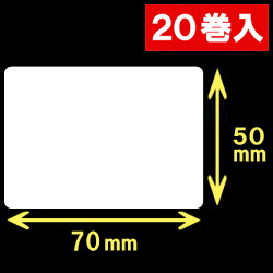 白無地サーマルラベル（70mm×50mm）1巻当り1200枚　20巻　／商品コード：[30015］