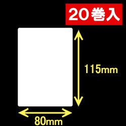 ブラザーRJ-4040/4030用サーマルラベル（幅80mm×高さ115mm）1巻当り100枚　20巻　／商品コード：[30461]