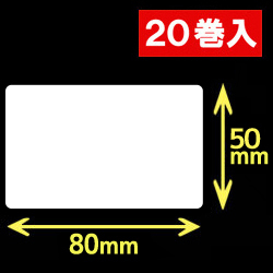 白無地サーマルラベル（80mm×50mm）1巻当り1200枚　20巻　／商品コード：[30041］