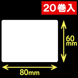 白無地サーマルラベル（80mm×60mm）1巻当り1000枚　20巻　／商品コード：[30018］