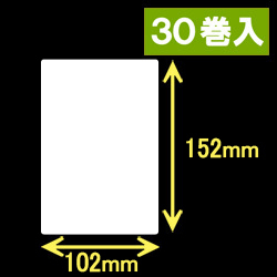 ブラザーRJ-4040/4030用サーマルラベル（幅102mm×高さ152mm）1巻当り68枚　30巻　／商品コード：[30463]