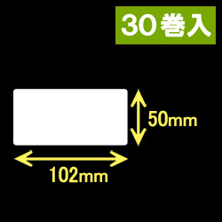 ブラザーRJ-4040/4030用サーマルラベル（幅102mm×高さ50mm）1巻当り207枚　30巻　／商品コード：[30462]